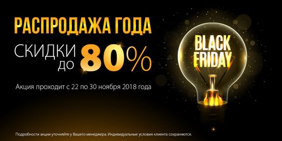 Акция - "Чёрная пятница"! Скидки до 80%.