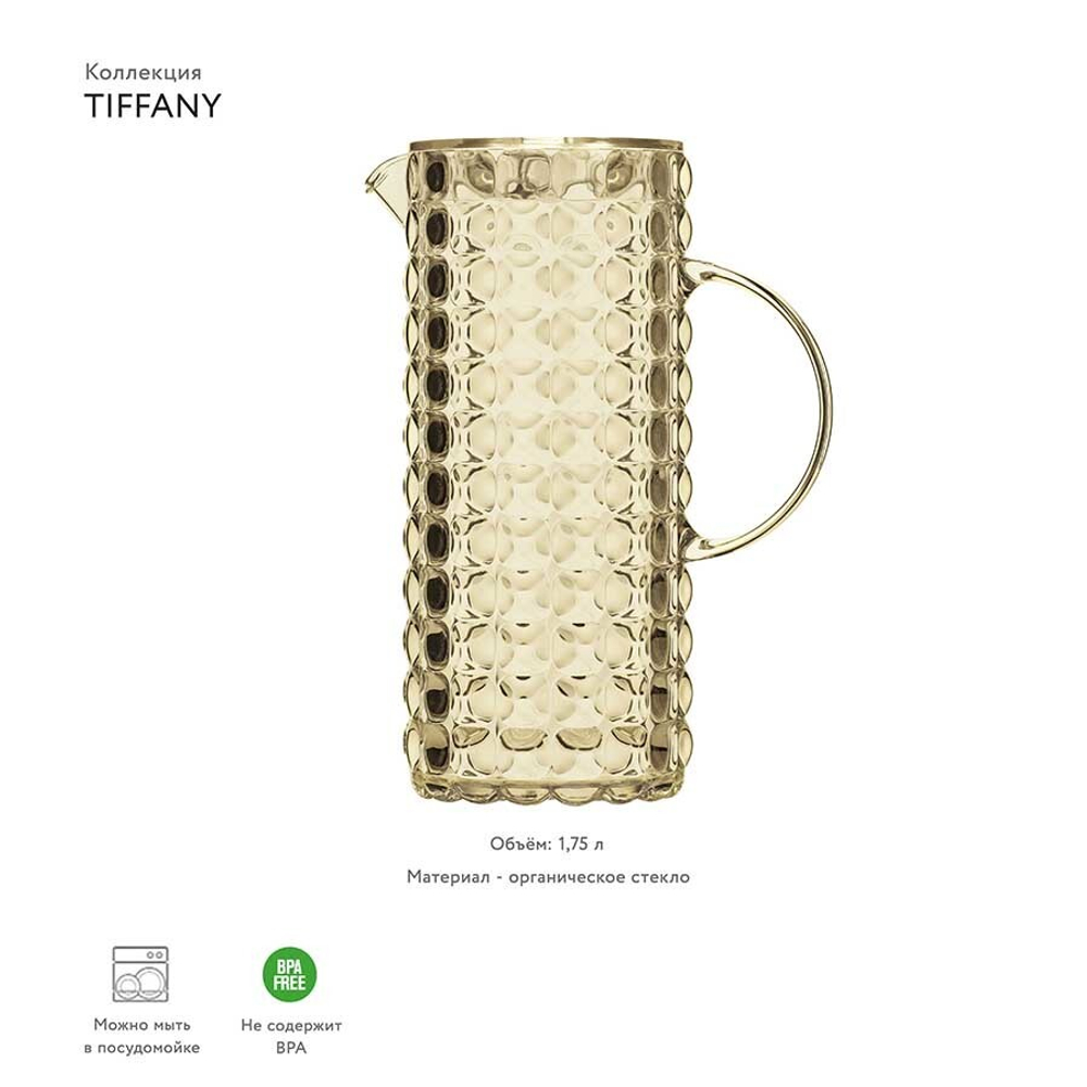 Кувшин Tiffany 1,75 л акрил, бежевый