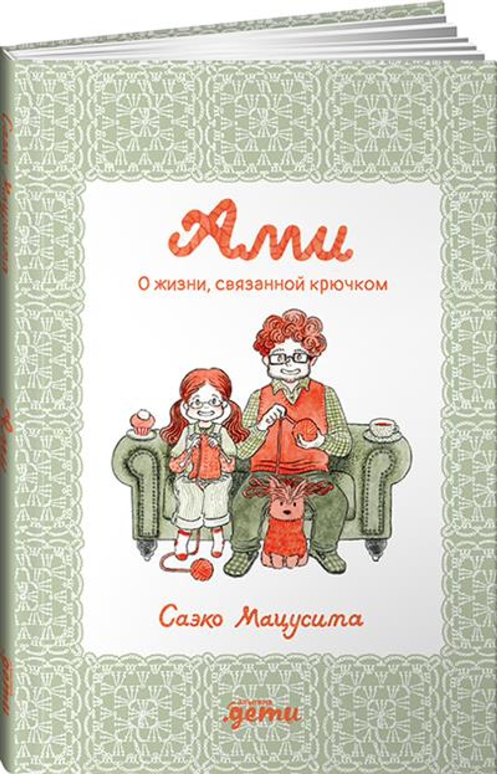 Ами. О жизни, связанной крючком