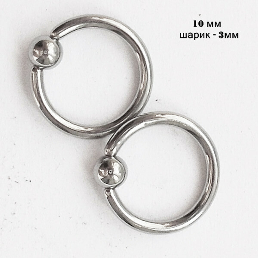 Кольца сегментные толщиной 1,2 мм, диаметр 10 мм с шариком 3 мм для украшения пирсинга из медицинской стали.