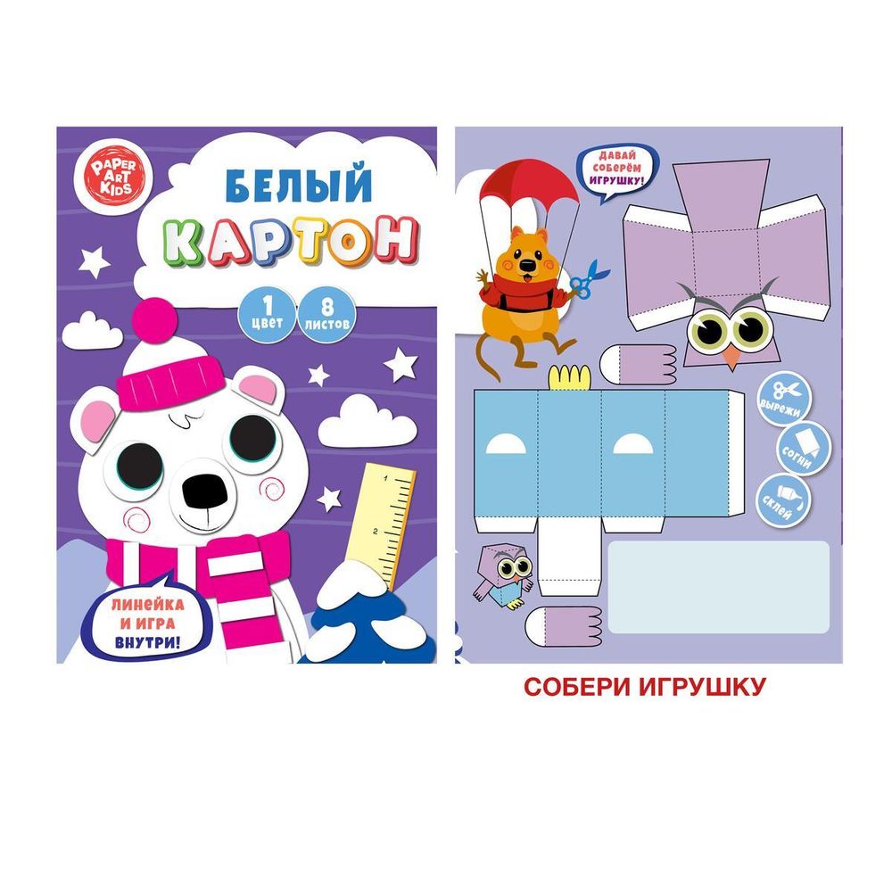 Картон белый А4 8л. 200х280мм. &quot;Северный мишка&quot; (Эксмо)