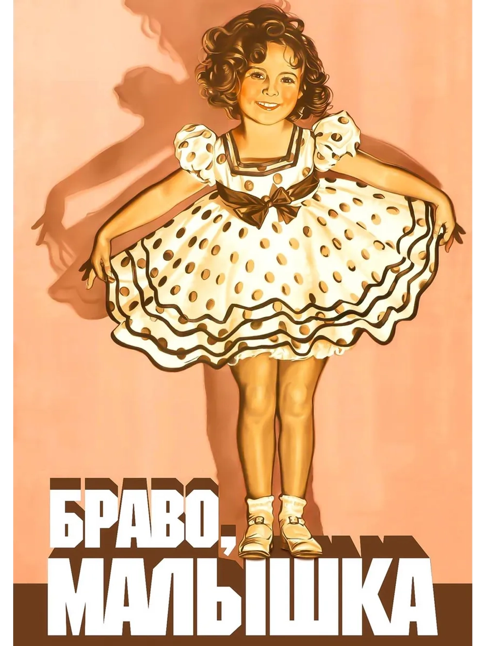 Браво, малышка (1934) (DVD-R), Русский язык.