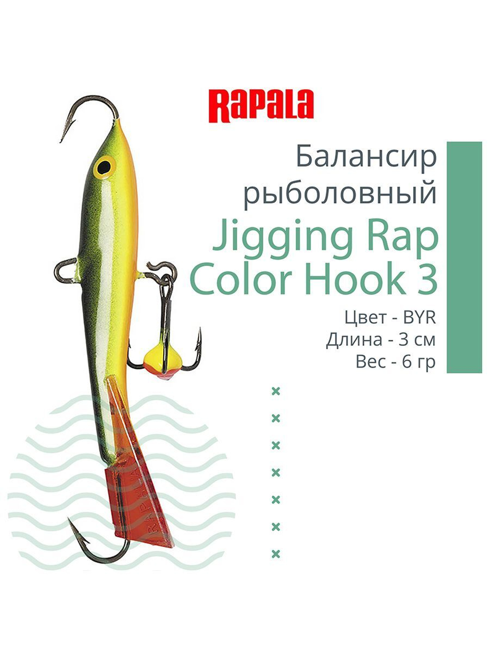 Балансир для зимней рыбалки Jigging Rap Color Hook 7