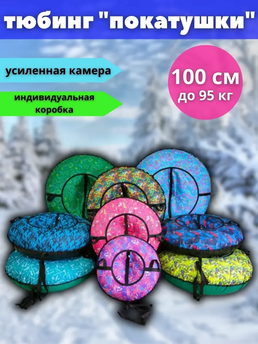 Тюбинг-ватрушка "Покатушки" 100см