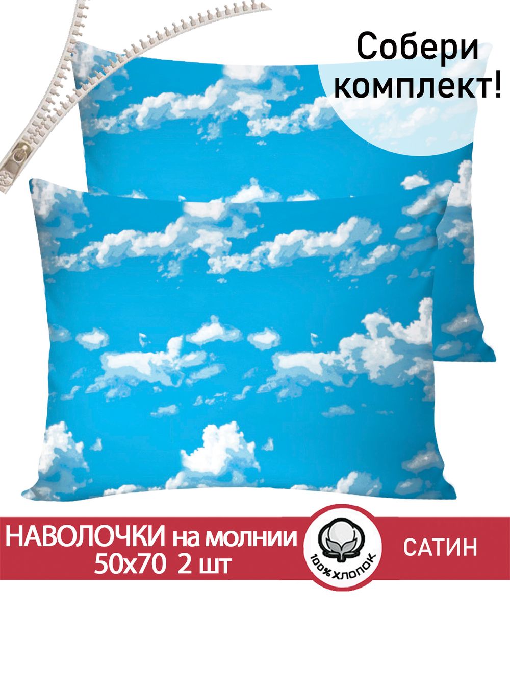 Комплект наволочек 2шт "Облака" 50х70 см Сказка сатин