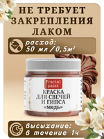 Краска для свечей и гипса «Медь»