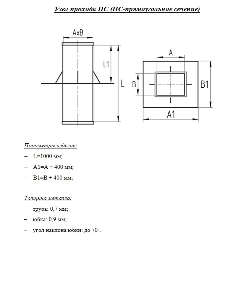 Узел прохода прямоугольный 500x250