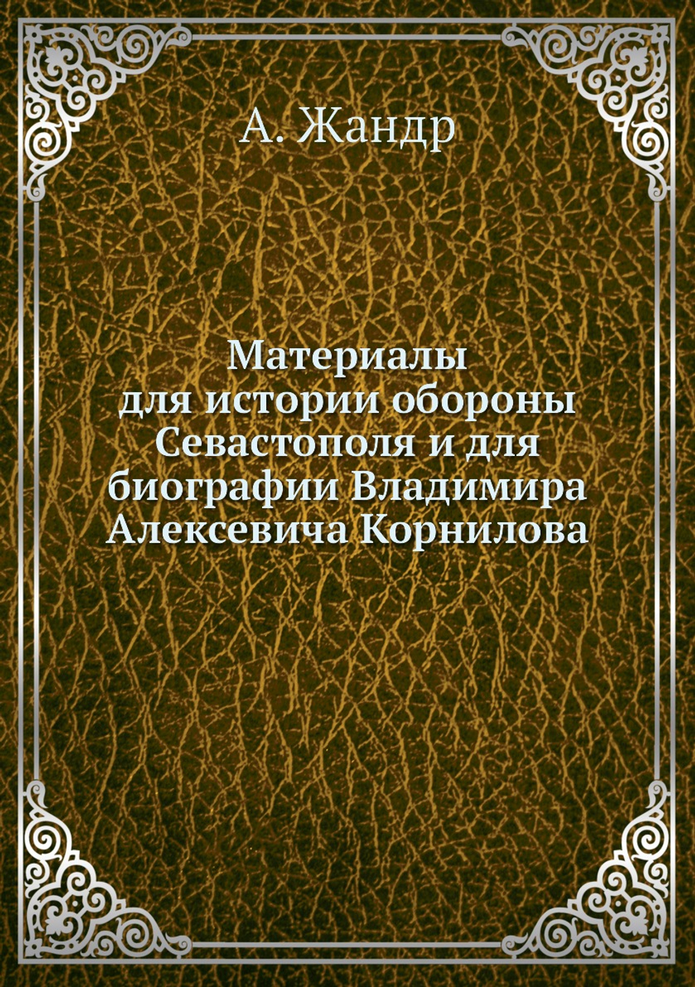 Материалы для истории обороны Севастополя и для биографии Владимира Алексевича Корнилова | А. Жандр
