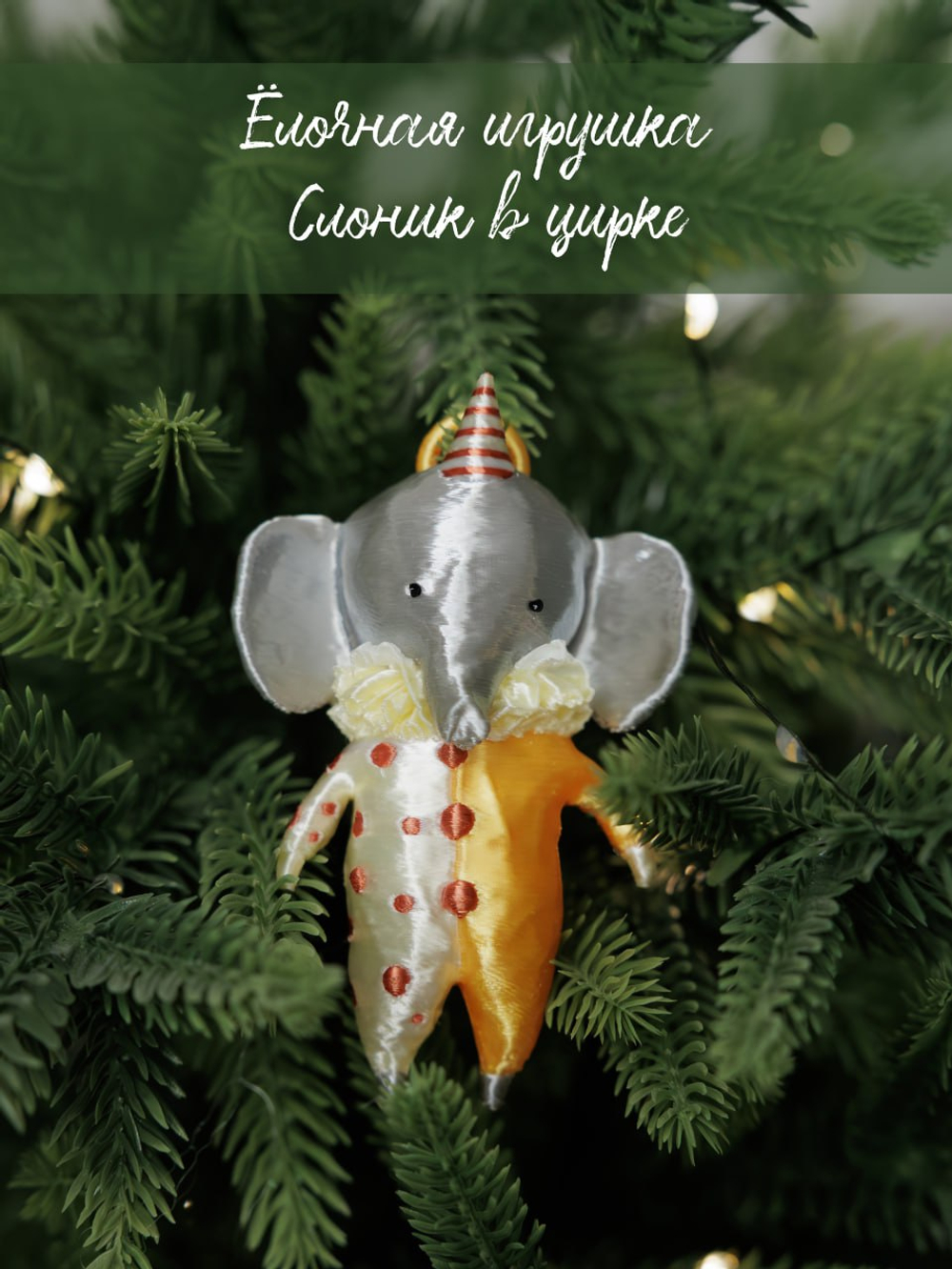 Ёлочная игрушка Слоник в цирке из пластика цветная