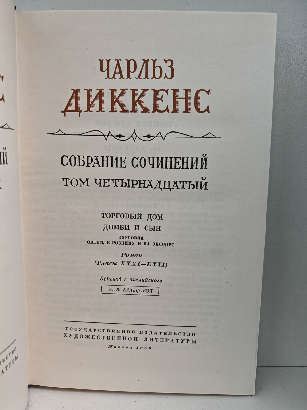 Чарльз Диккенс. Собрание сочинений в тридцати томах. Том 13-14. Домби и сын