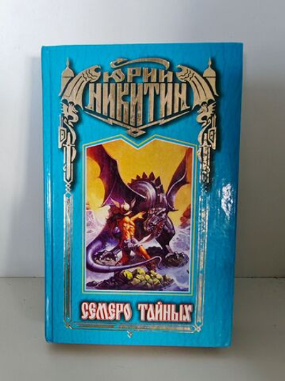 Семеро тайных