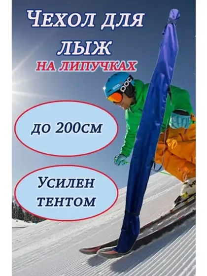 Чехол для хранения лыж 200 см