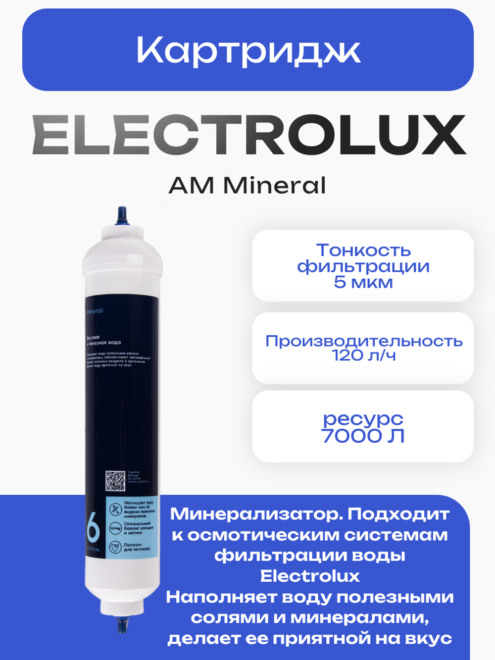 Картридж Electrolux AM Mineral