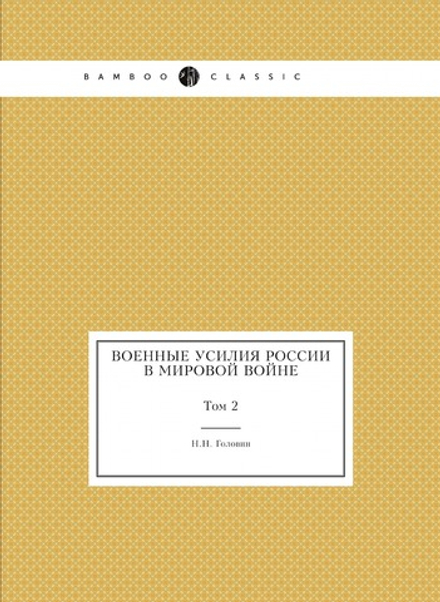 Военные усилия России в мировой войне. Том 2 | Н.Н. Головин