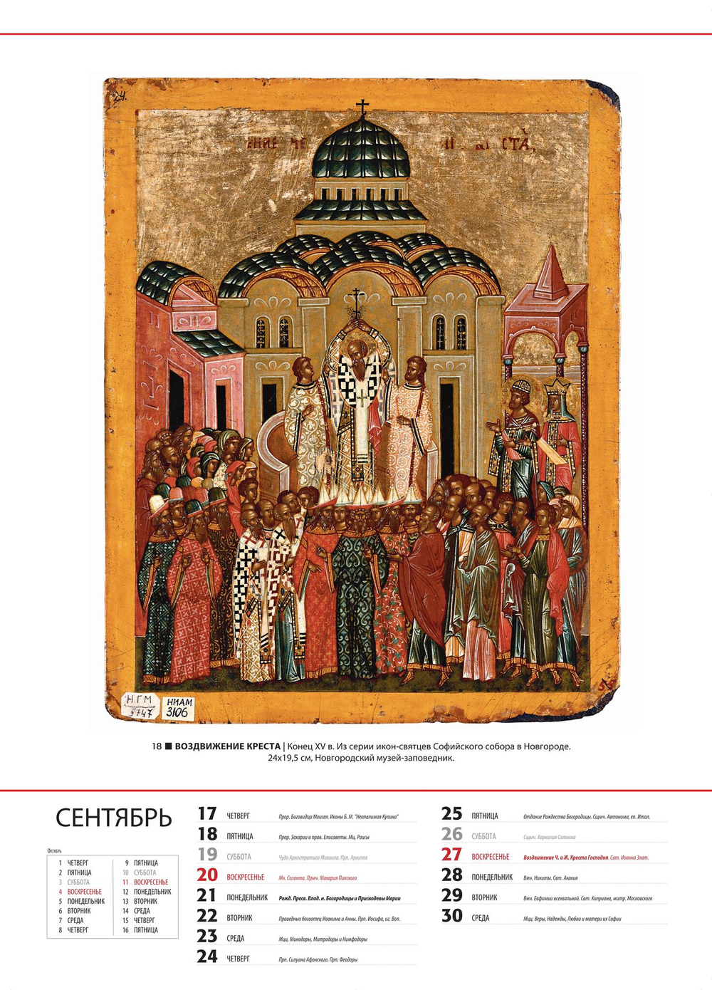 Альбом-календарь на 2026 г. «Обетование в красках. Новгородская икона XI-XV вв.»