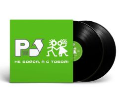 Виниловая пластинка Руки Вверх! Не Бойся, Я С Тобой! (2 LP) (2001/2023) Новая, запечатанная. Товар уцененный