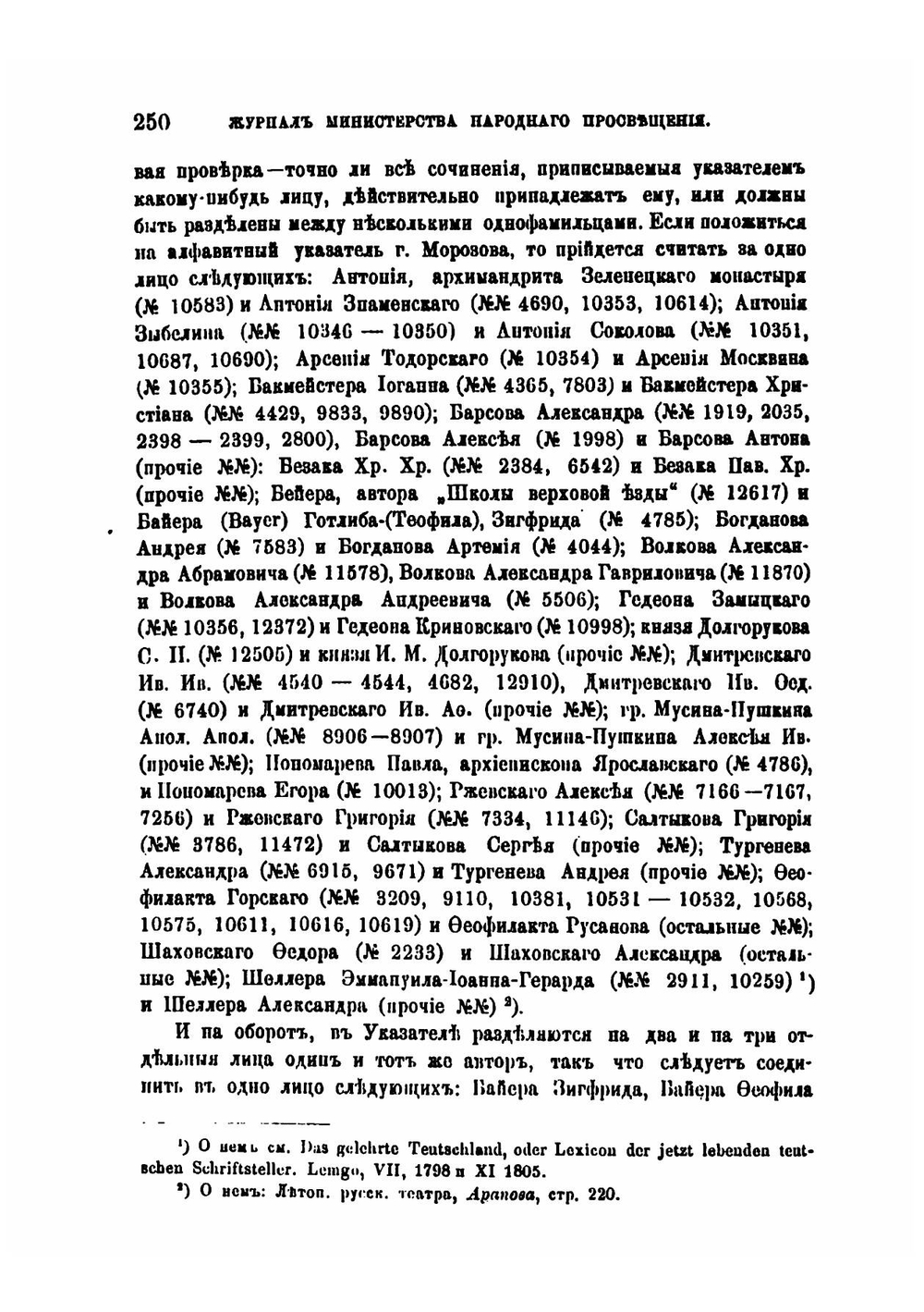 Заметки и разъяснения к Опыту российской библиографии В.С. Сопикова | В. Саитов