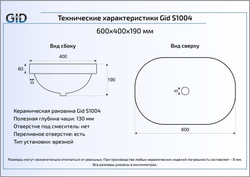Раковина  Gid S1004 60x40 см полувстраиваемая схема