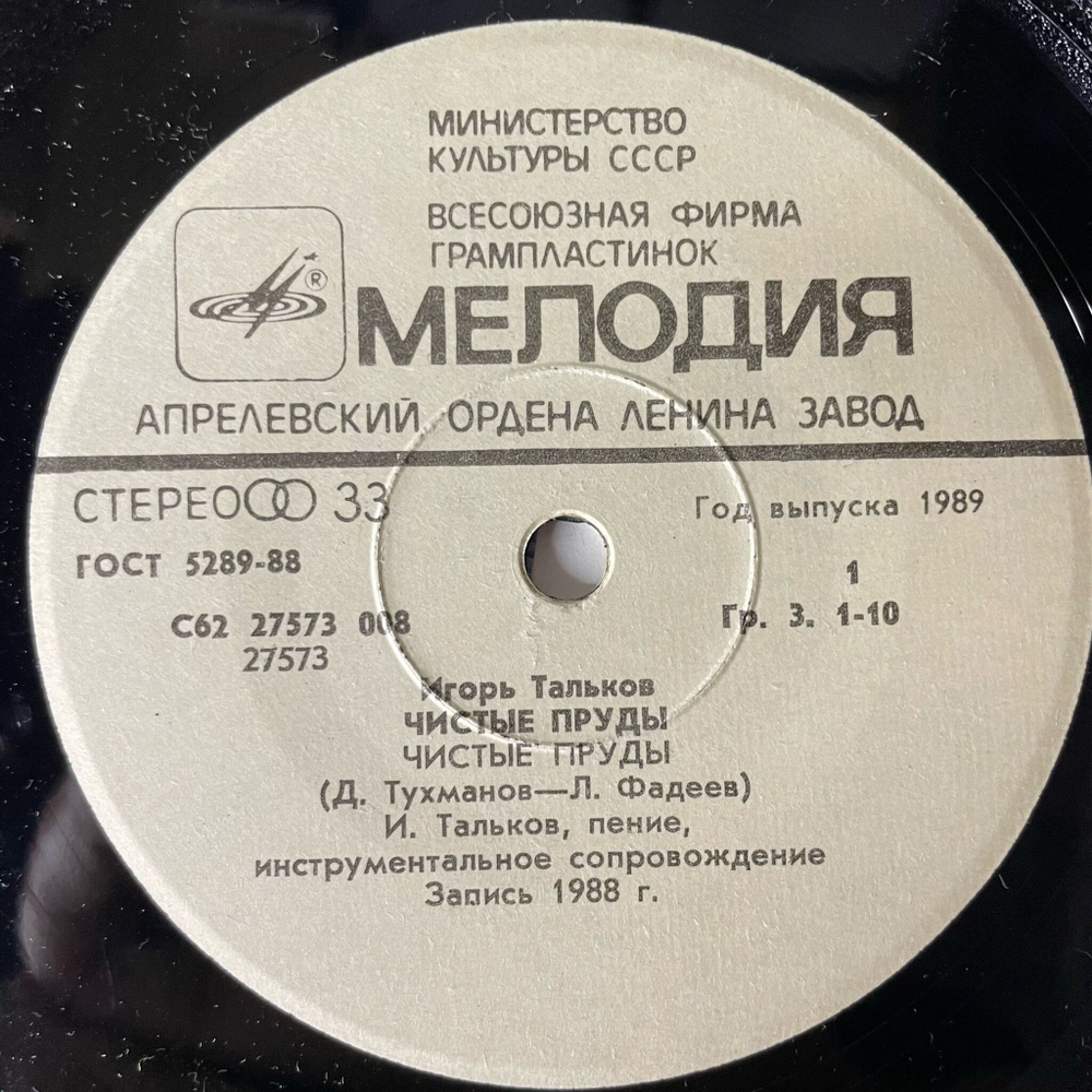 Винтажная виниловая пластинка LP Игорь Тальков Чистые Пруды (СССР 1989) 7 дюймов