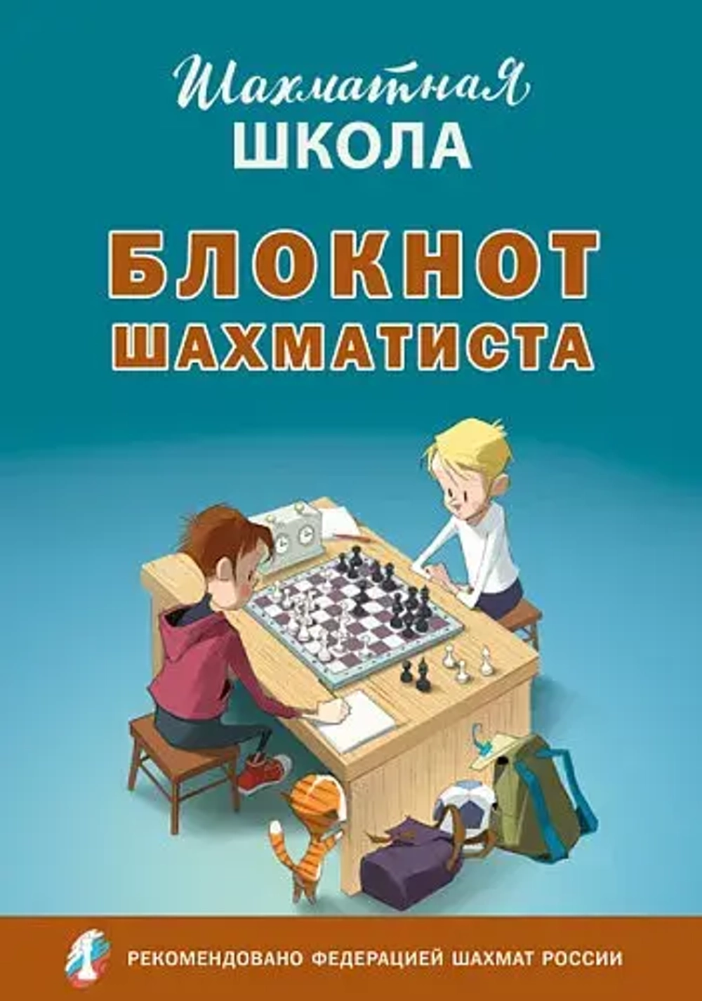 ШШ Блокнот шахматиста