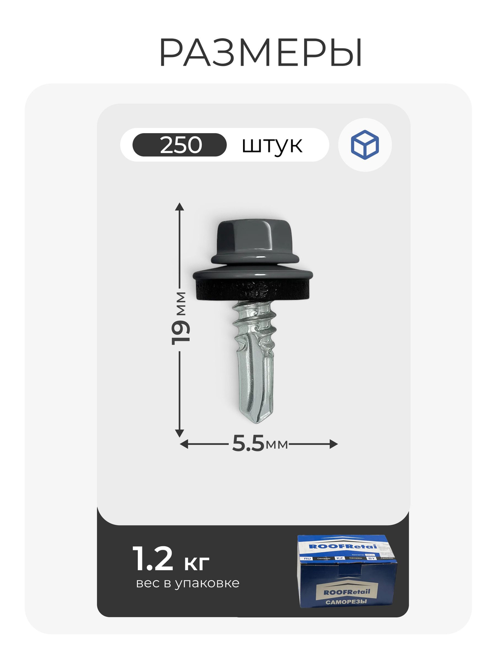 Саморез кровельный 5,5х19 ROOFRetail RAL7024 Графит серый, (250 шт), упаковка