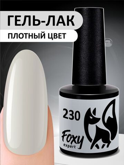 Foxy Гель-лак (Gel polish) #230, 8 ml