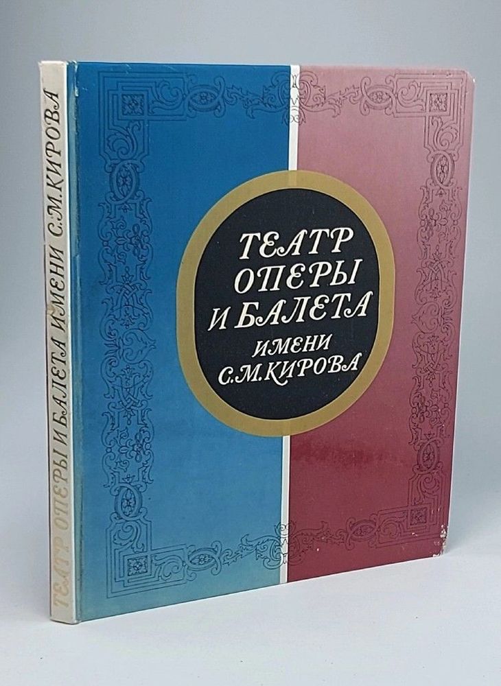 Театр оперы и балета имени С. М. Кирова