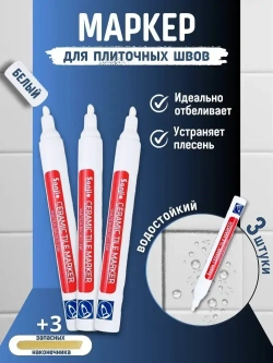 Маркер для плиточных швов 3 шт., белый