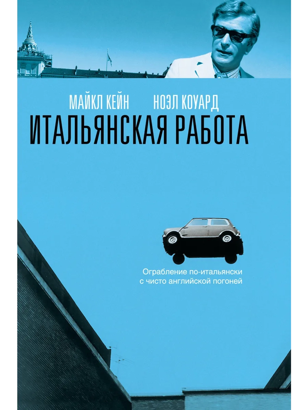 Итальянская работа (1969) (DVD-R)
