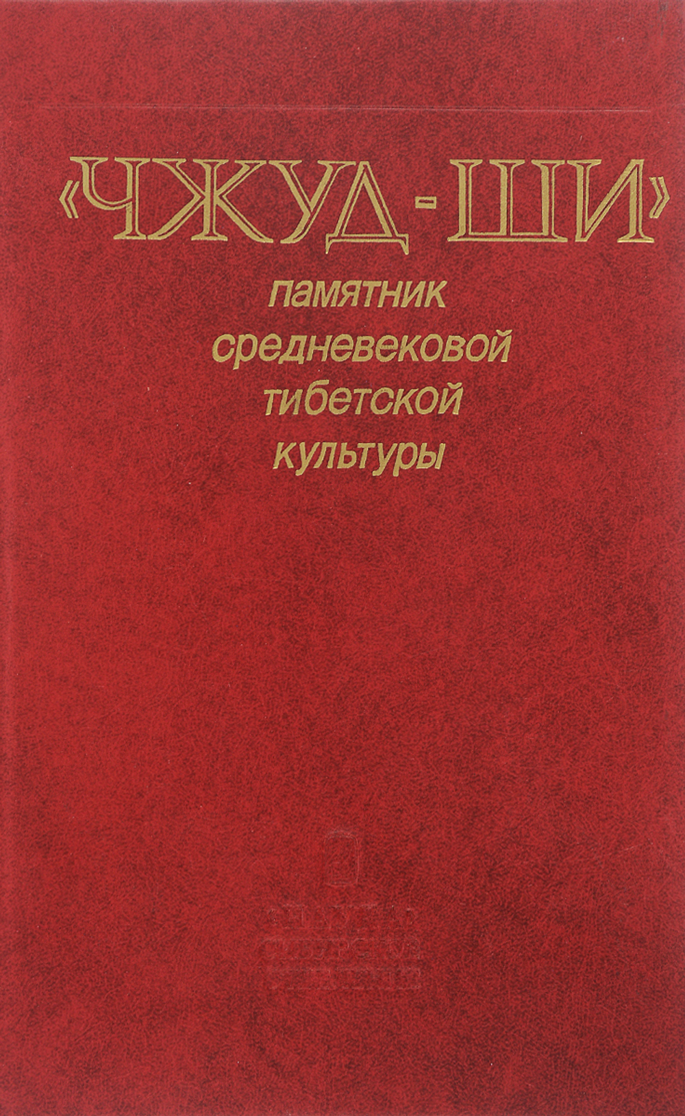 "Чжуд-Ши". Памятник средневековой тибетской культуры