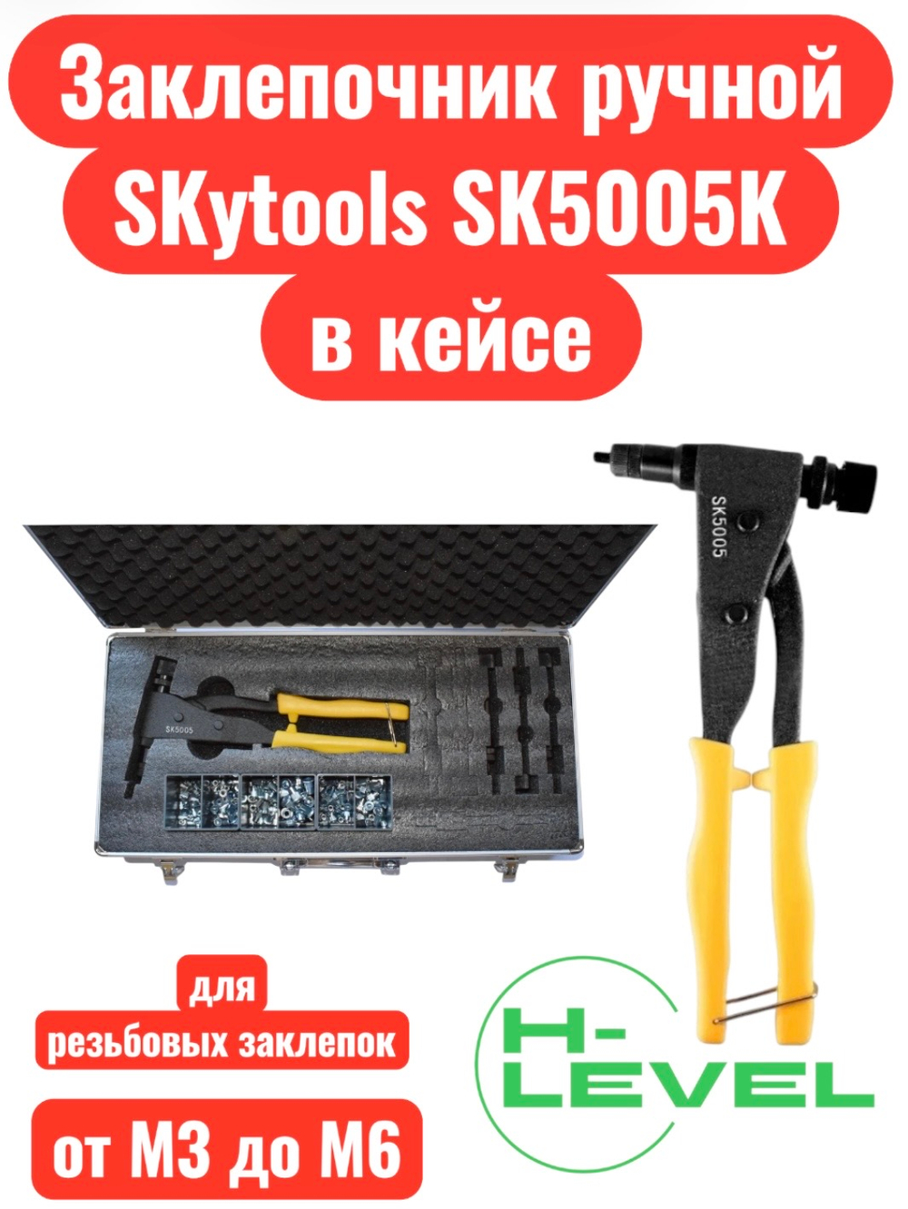 Заклепочник ручной SKytools SK5005K в кейсе для установки резьбовых заклепок М3-М6