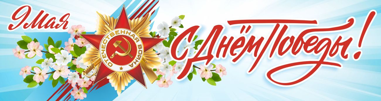 С  Днем Победы !
