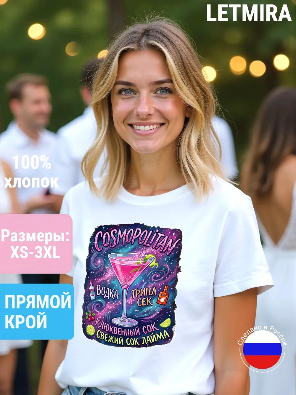 Футболка с Принтом Коктейль Космополитен
