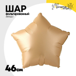 Шар фольгированный Звезда 46 см (Бежевый)