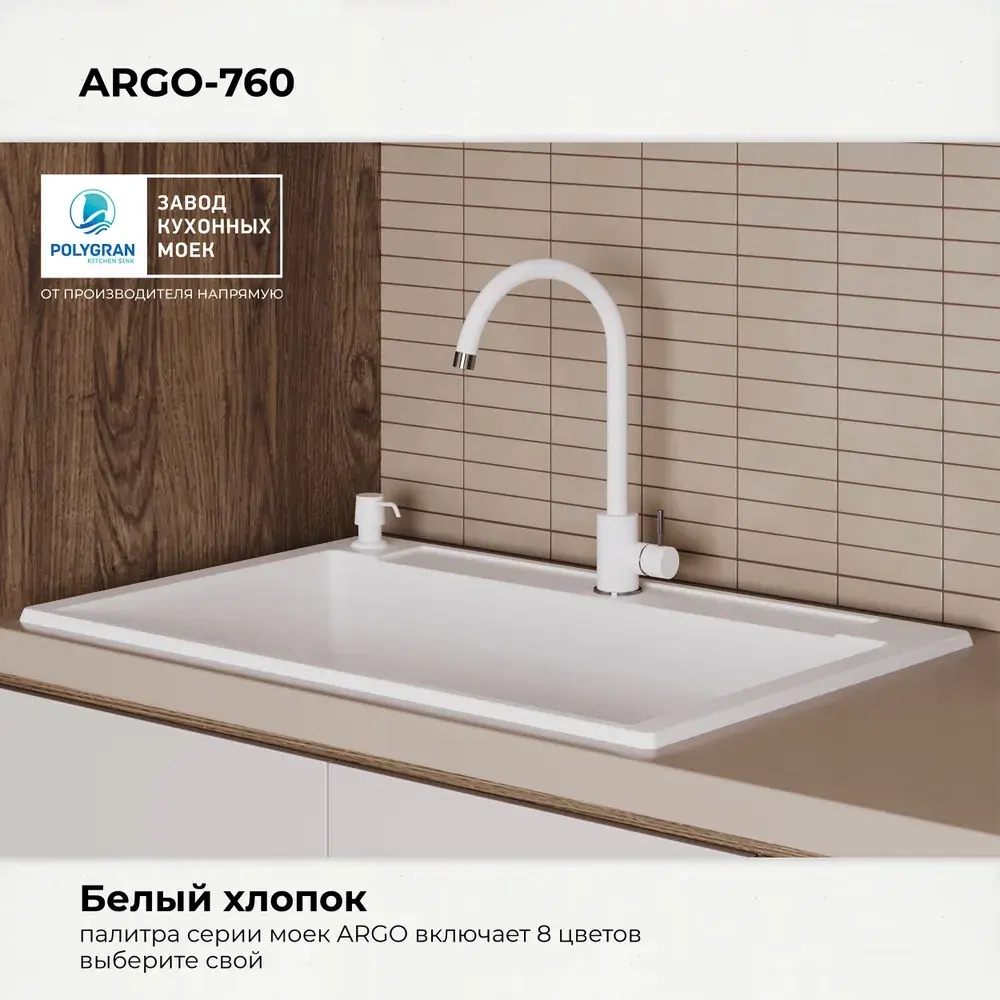 Мойка POLYGRAN ARGO-760 белый хлопок №36, смеситель SKS5 белый хлопок №36