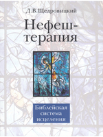 Нефеш-терапия. Библейская система исцеления