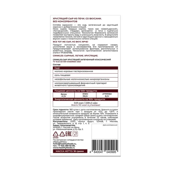 Кринклс Сыр хрустящий запеченный классический 18 гр.