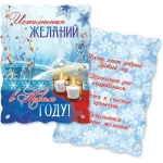 Мини-открытки «Исполнения желаний в новом году»