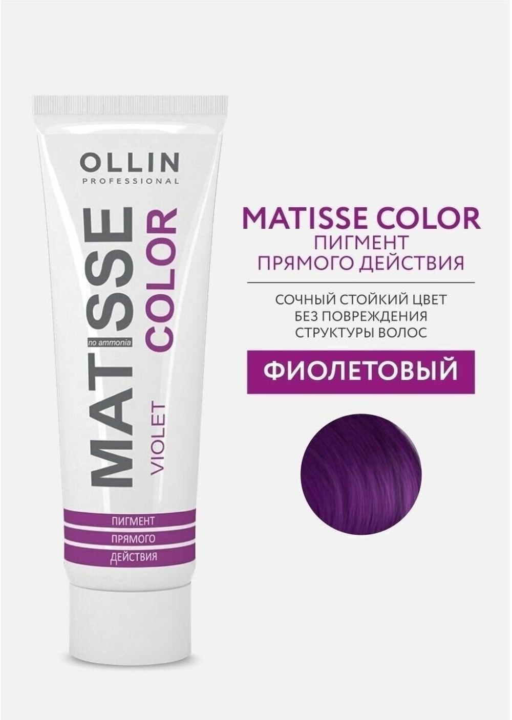 Краситель прямого действия OLLIN Professional Matisse Color, фиолетовый, 100 мл