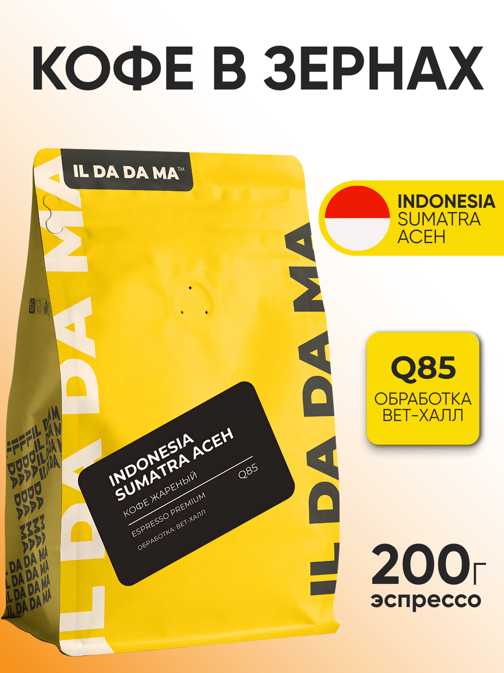 Кофе в зернах 200 г Индонезия Суматра Ачех Эспрессо Specialty