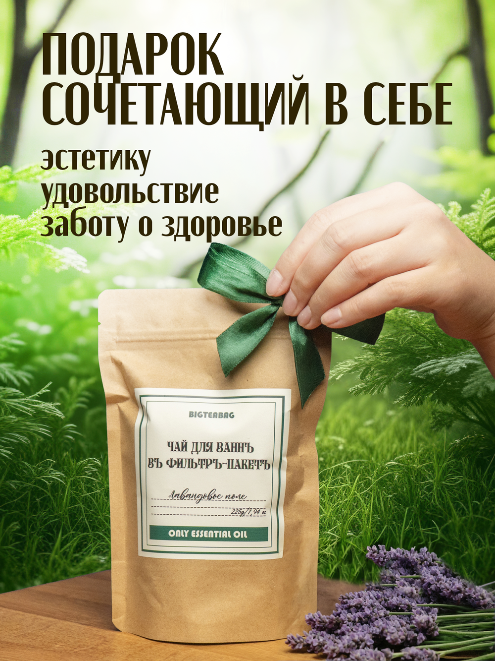 Чай для ванны Лавандовое поле в дой-пак упаковке