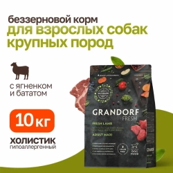 Grandorf fresh dog adult maxi lamb&sweet potato сухой беззерновой корм с живыми пробиотиками для взрослых собак крупных пород с ягненком и бататом - 10 кг