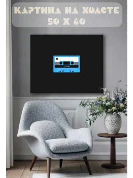 Картина на стену 40 X 50 Кассета