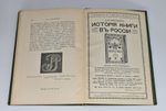 "История книги в России". С.Ф. Либрович. 1913г. - антикварное издание