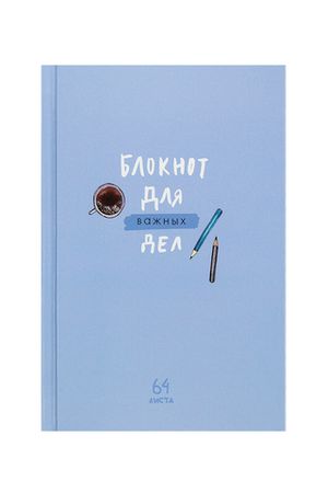 Записная книжка А6 64л. "Для важных дел"