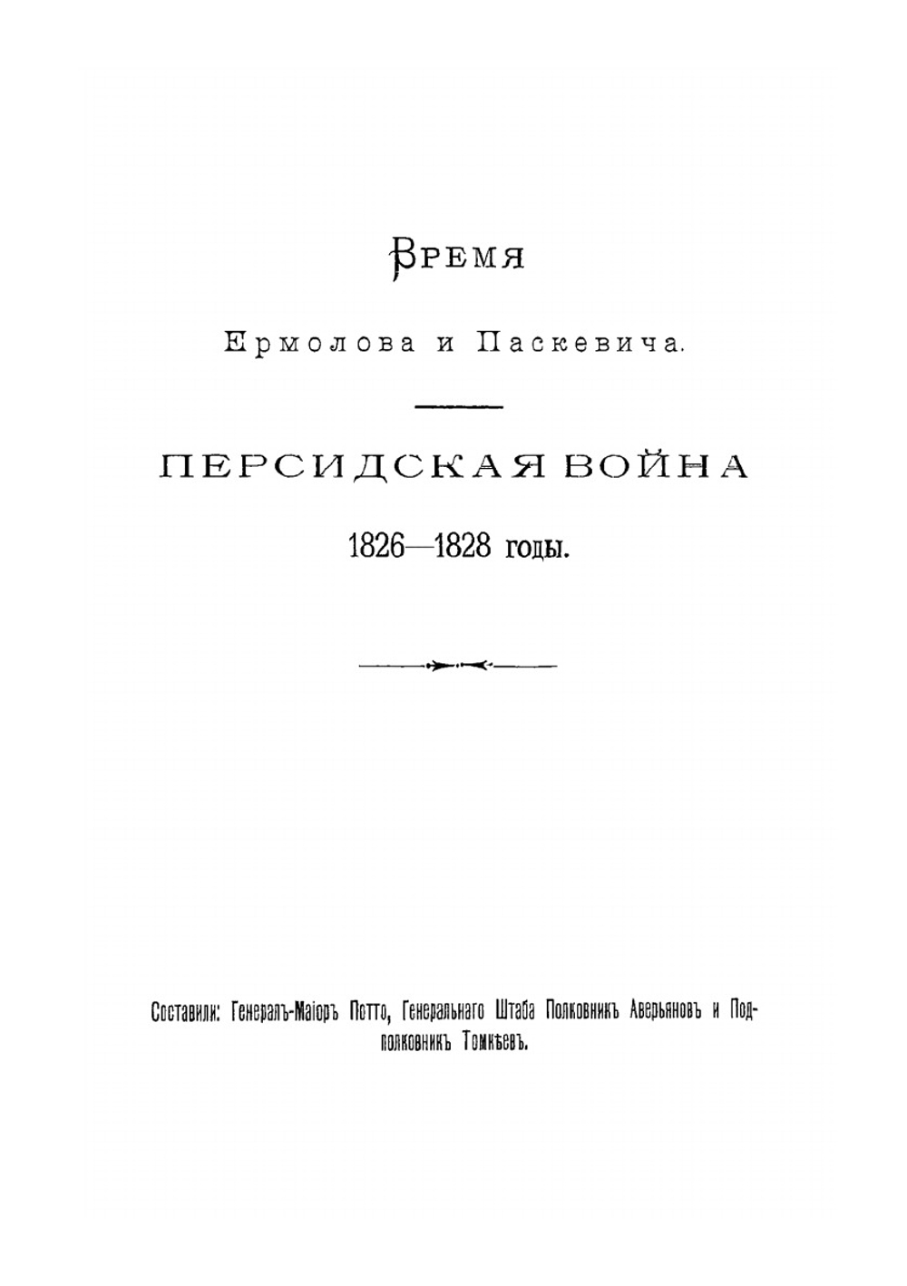 Утверждение русского владычества на Кавказе. Том 4. Часть 1 | Коллектив авторов