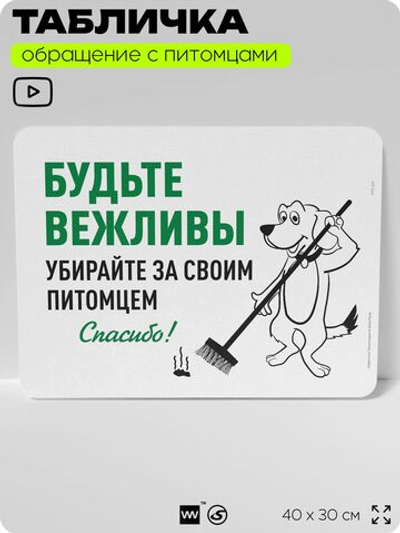 Табличка "Будьте вежливы, убирайте за своим питомцем" на дверь и забор, для двора, дома, подъезда, 40х30 см, Silver Plane x Айдентика Технолоджи