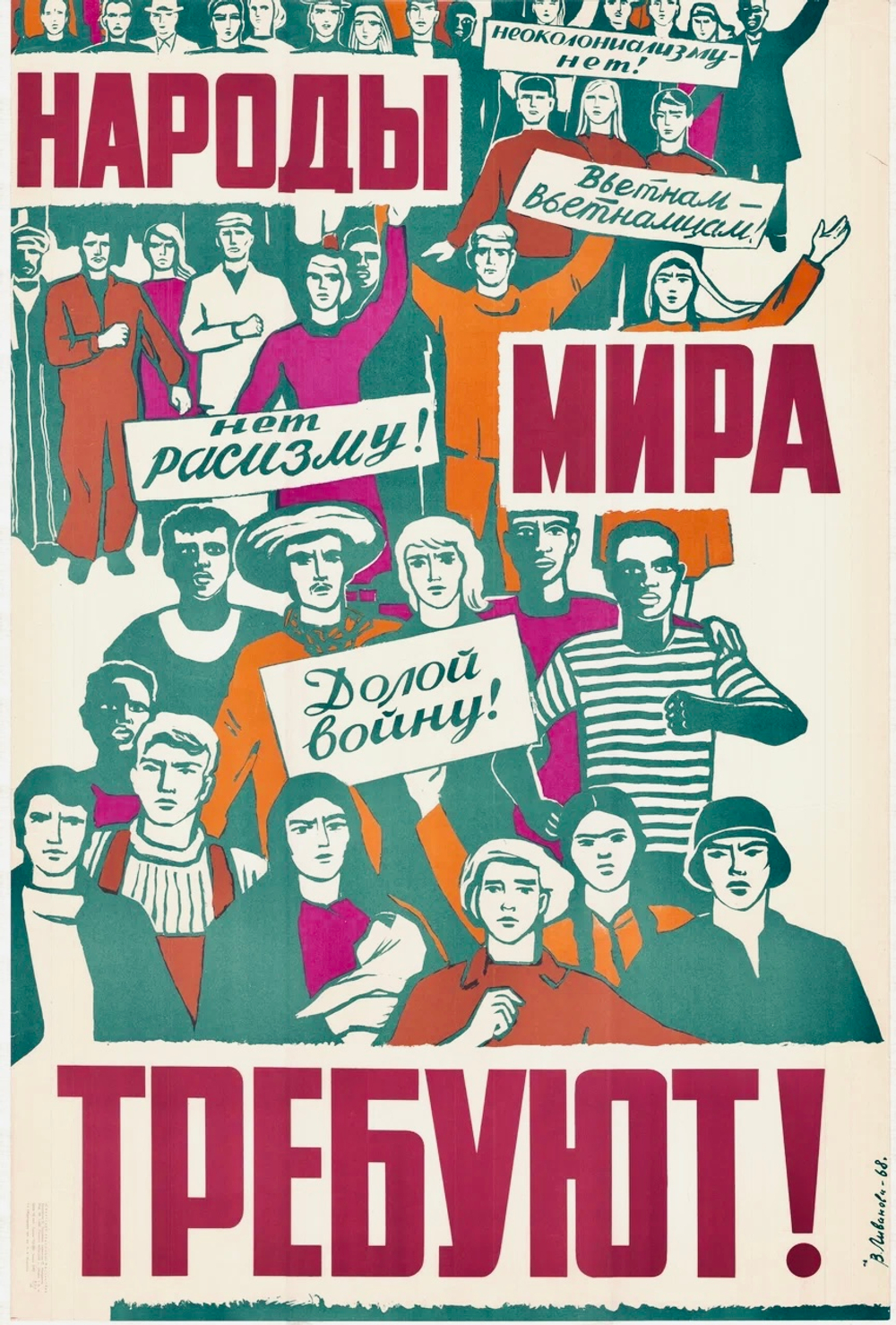 Плакат "Народы мира требуют! Неоколониализму нет! Вьетнам - вьетнамцам! Нет расизму! Долой войну!" (1968)