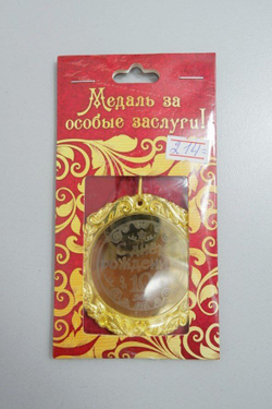 Медаль за особые заслуги "С Днем Рождения', новая