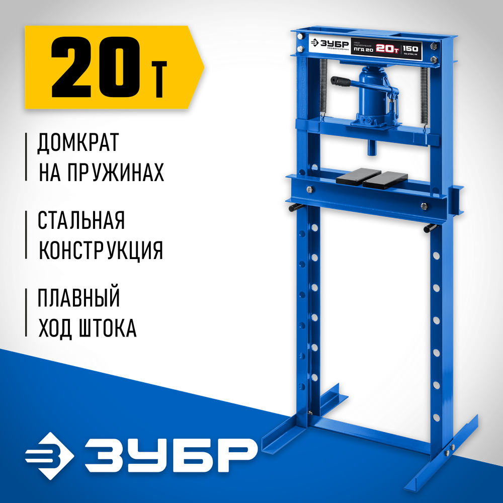 ЗУБР ПГД-20, 20 т, гидравлический пресс с домкратом и возвратными пружинами, Профессионал (43070-20)